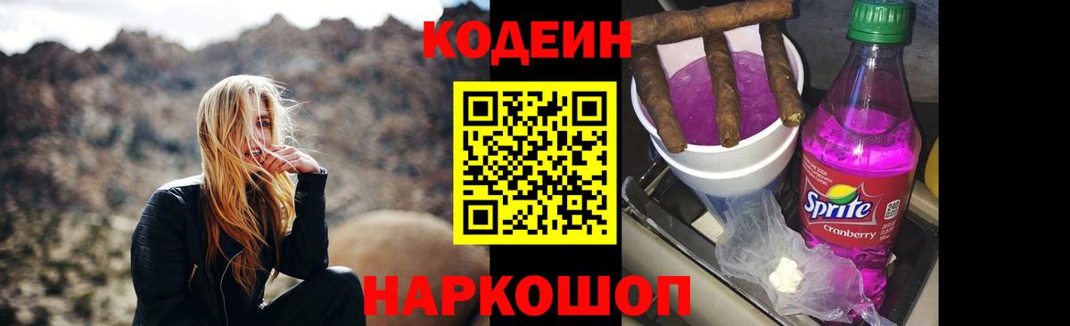 Междуреченск  Кодеиновый сироп Lean напиток Lean (лин)  Вход с VPN  Кодеин Purple Drank 